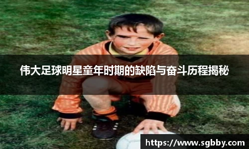 伟大足球明星童年时期的缺陷与奋斗历程揭秘
