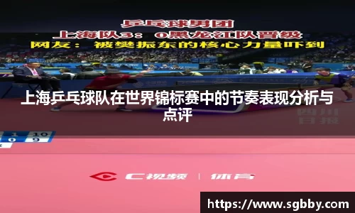 上海乒乓球队在世界锦标赛中的节奏表现分析与点评