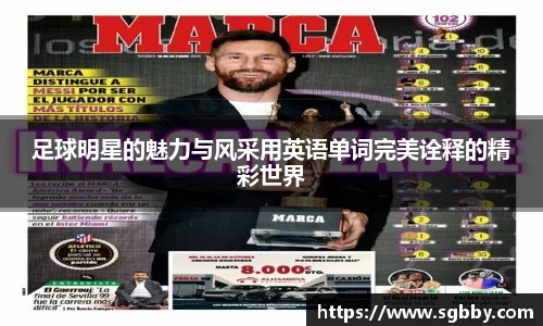 足球明星的魅力与风采用英语单词完美诠释的精彩世界