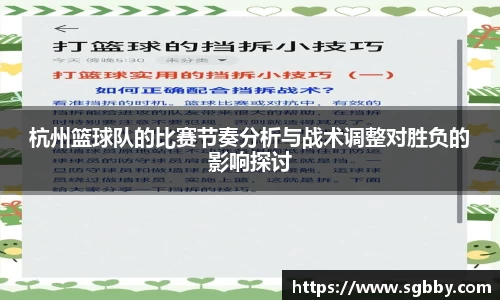 杭州篮球队的比赛节奏分析与战术调整对胜负的影响探讨