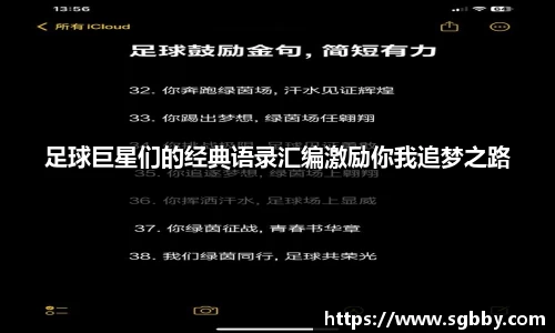 足球巨星们的经典语录汇编激励你我追梦之路